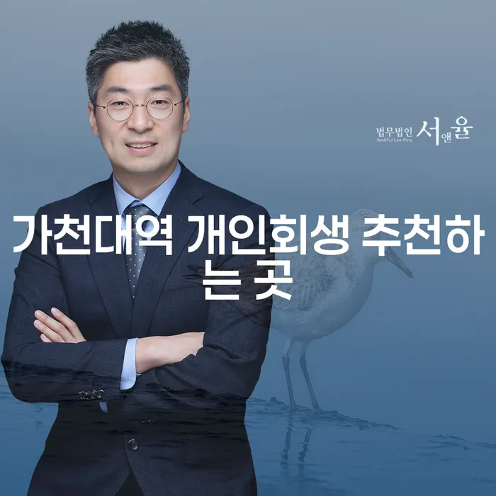 가천대역 개인회생 추천하는 곳