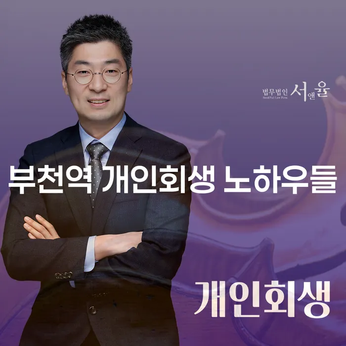 부천역 개인회생 노하우들