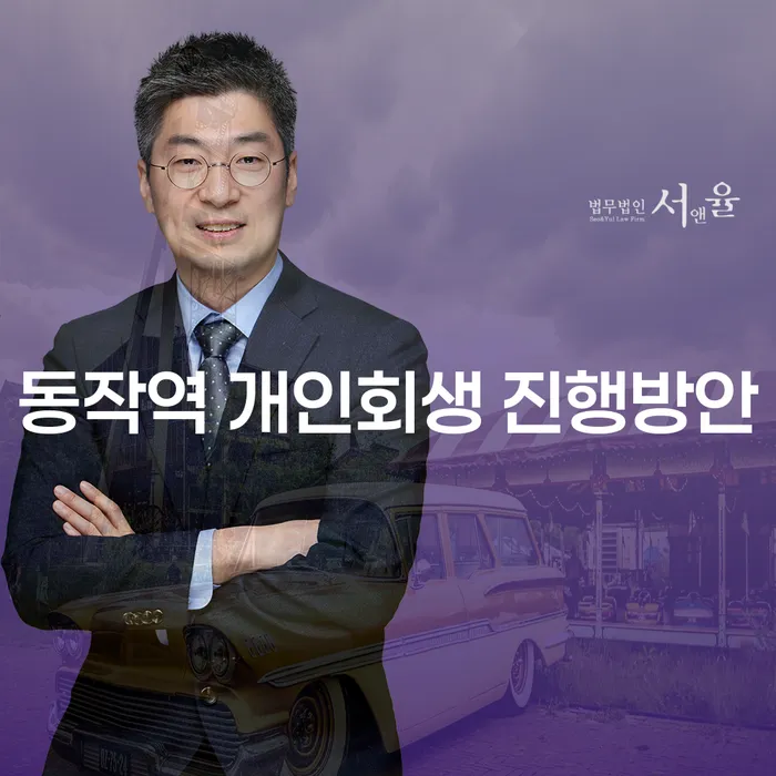 동작역 개인회생 진행방안