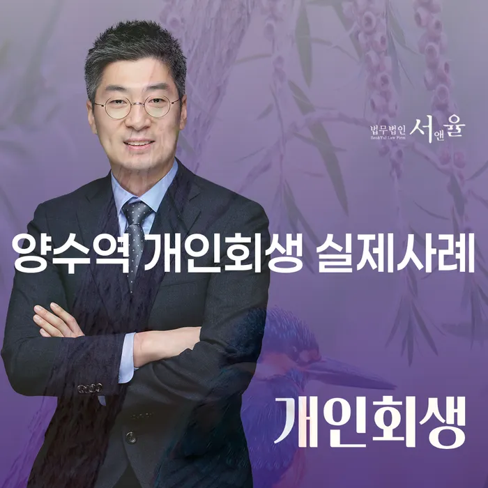 양수역 개인회생 실제사례