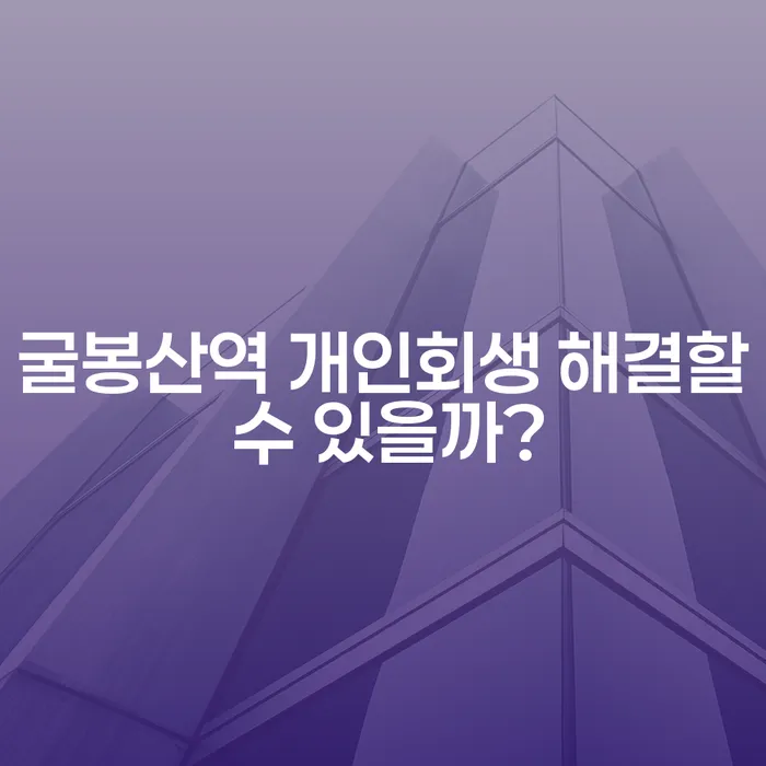 굴봉산역 개인회생 해결할 수 있을까?