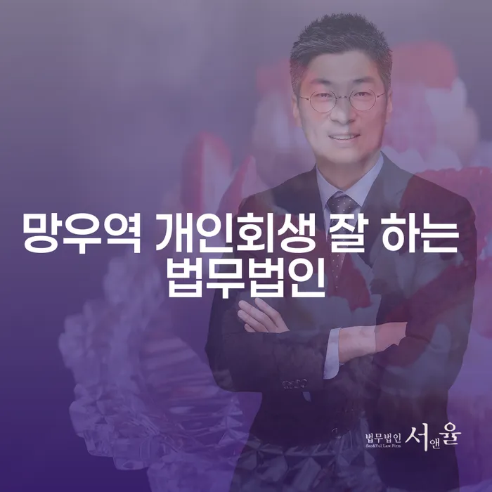 망우역 개인회생 잘 하는 법무법인