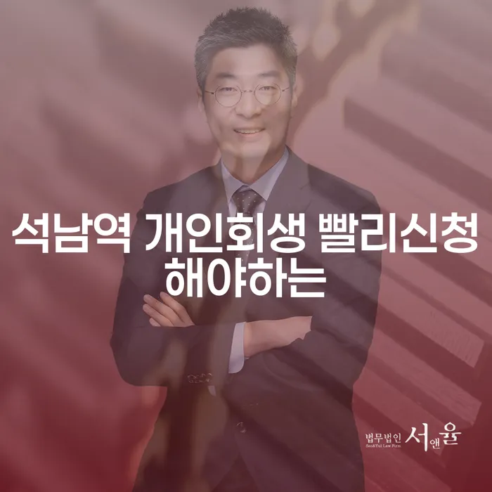 석남역 개인회생 빨리신청해야하는