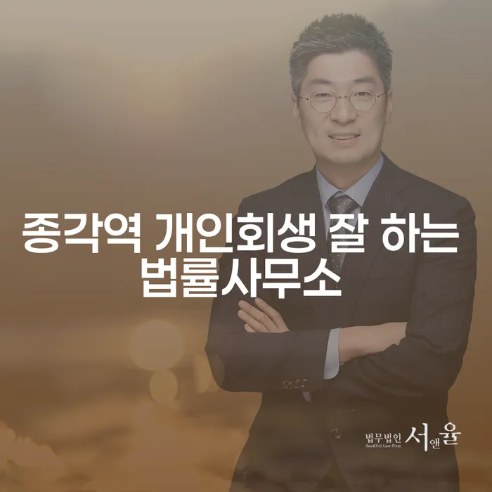 종각역 개인회생 잘 하는 법률사무소