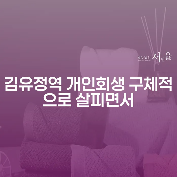 김유정역 개인회생 구체적으로 살피면서