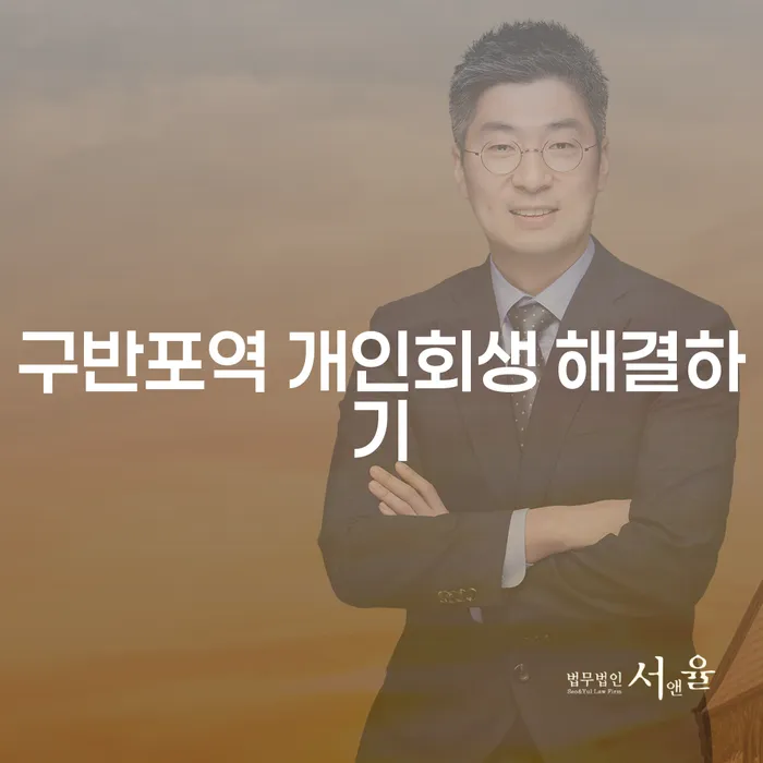 구반포역 개인회생 해결하기