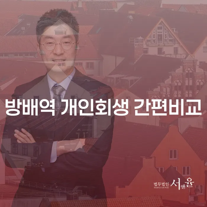 방배역 개인회생 간편비교