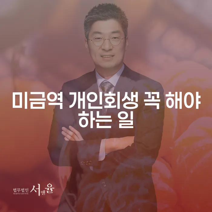 미금역 개인회생 꼭 해야하는 일