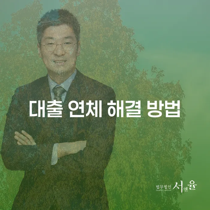 어떻게 대출 연체를 해결할 수 있을까?