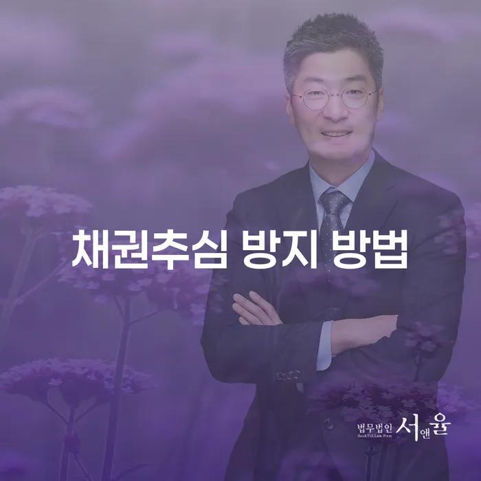 채권추심 방지를 위한 효과적인 방법은 무엇일까요?