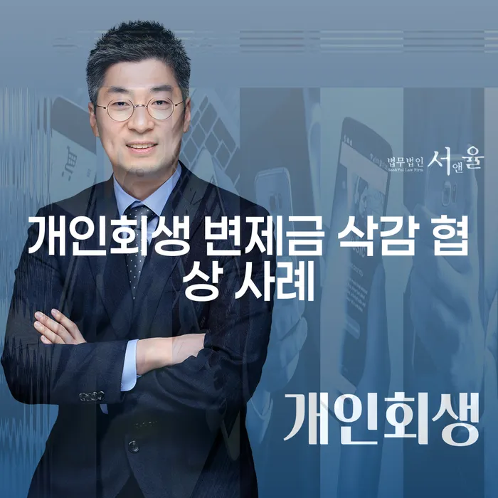 개인회생 변제금 삭감 협상 사례, 어떻게 해결할까?