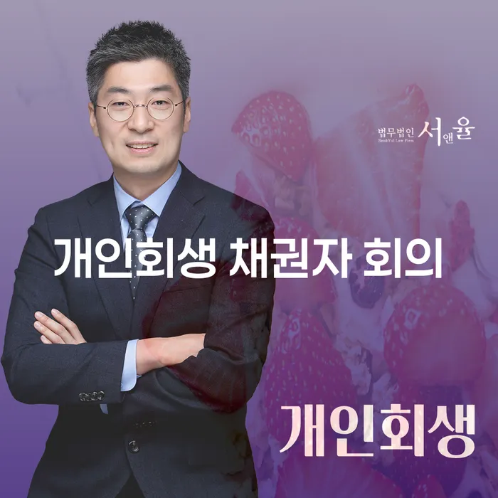 개인회생 채권자 회의란 무엇이며, 어떻게 준비해야 할까요?