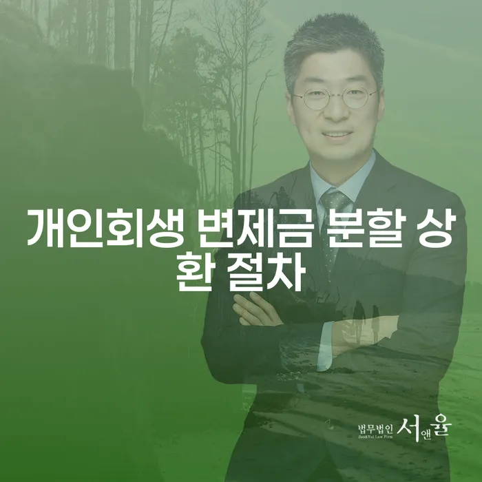 개인회생 변제금 분할 상환 절차, 어떻게 해야 할까요?