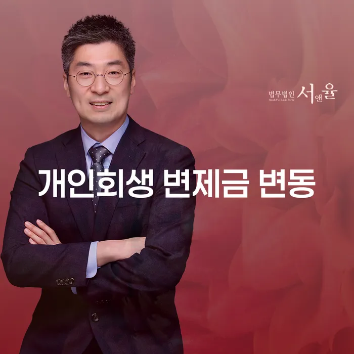 개인회생 변제금 변동: 어떻게 대처해야 할까요?