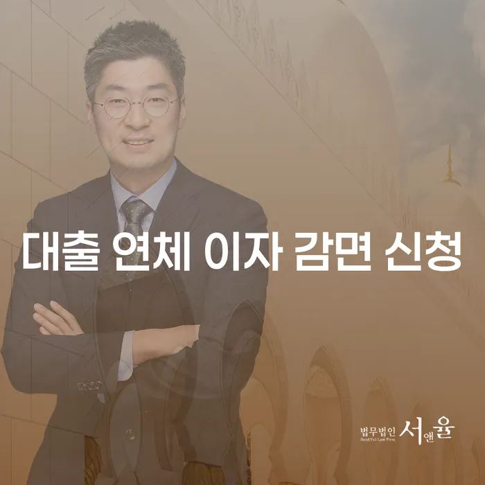 대출 연체 이자 감면 신청, 정말 효과적일까?