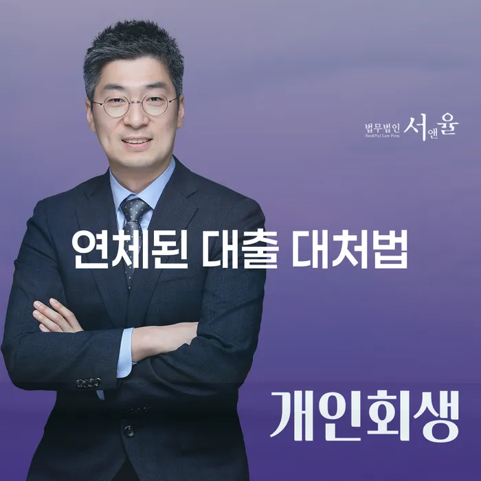 연체된 대출, 어떻게 대처해야 할까요?