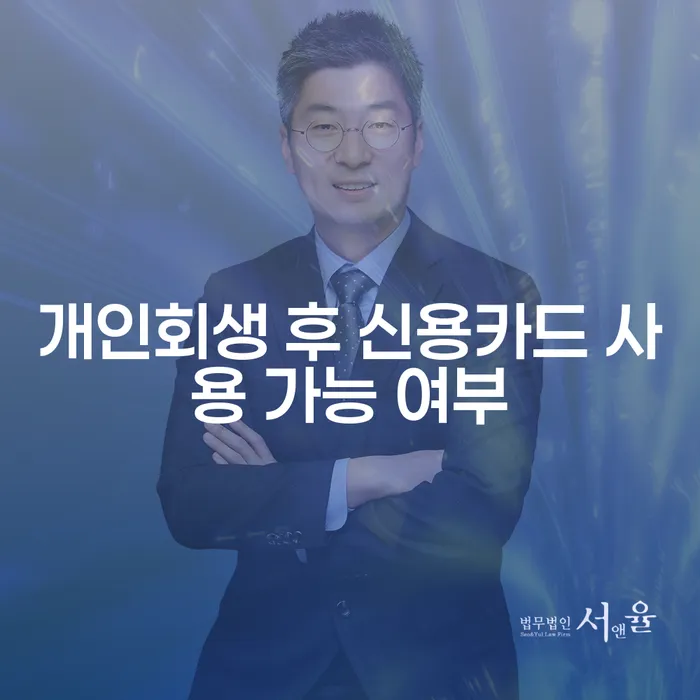 개인회생 후 신용카드 사용이 가능할까요?