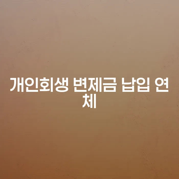 개인회생 변제금 납입 연체, 어떻게 해결할 수 있을까요?