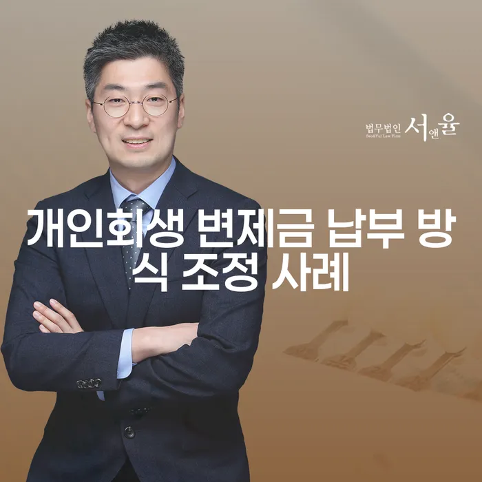 개인회생 변제금 납부 방식 조정 사례란 무엇인가요?