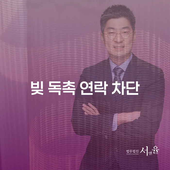 빚 독촉 연락 차단, 어떻게 해야 할까요?