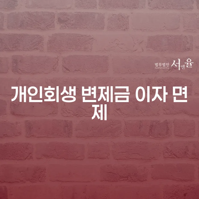 개인회생 변제금 이자 면제, 정말 가능한가요?