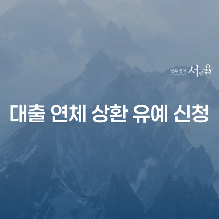 대출 연체 상환 유예 신청, 어떻게 해야 할까요?