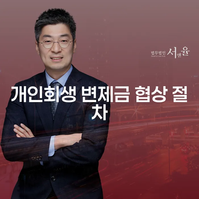 개인회생 변제금 협상 절차, 어떻게 시작해야 할까요?