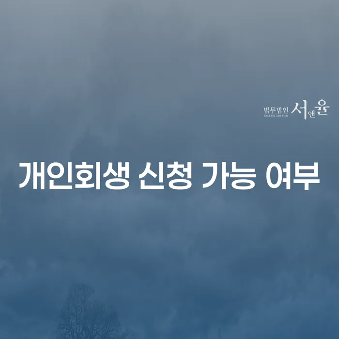 개인회생 신청 가능 여부: 나에게 맞는 선택일까?