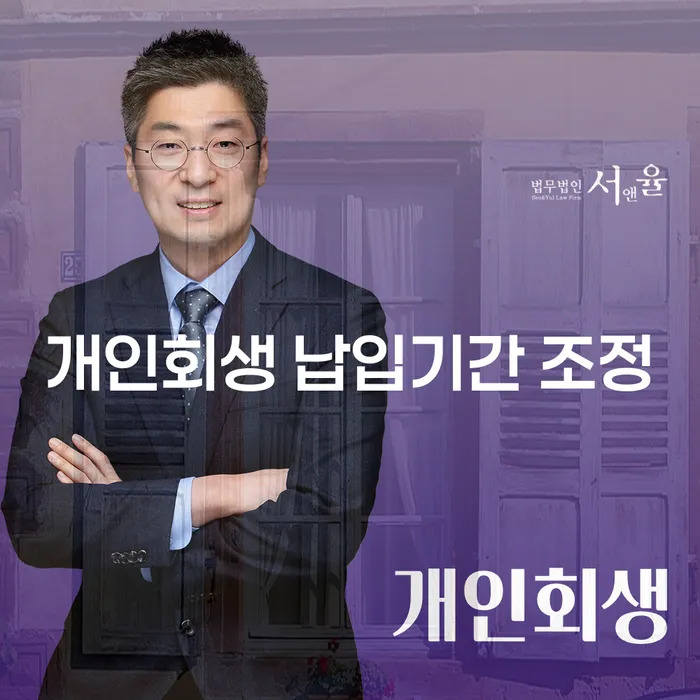 개인회생 납입기간 조정, 정말 가능한가요?