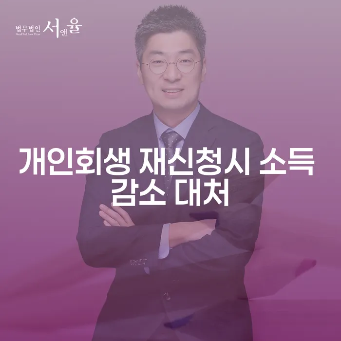 개인회생 재신청 시 소득 감소에 어떻게 대처해야 할까요?