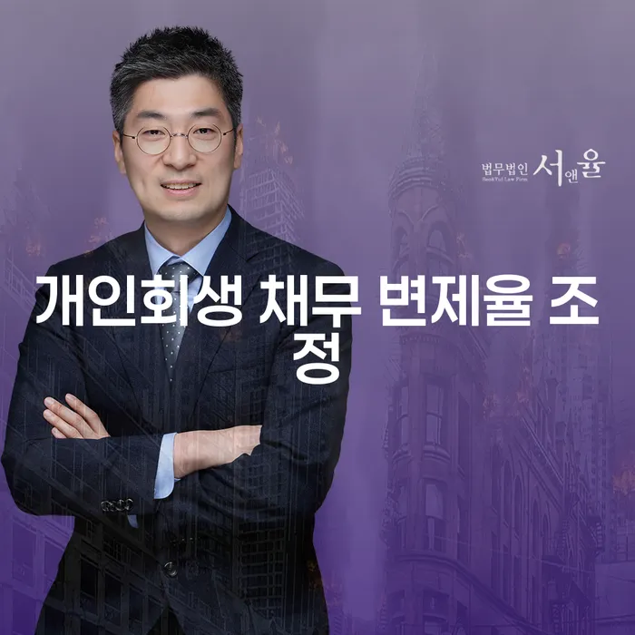 개인회생 채무 변제율 조정, 어떻게 해야 할까요?