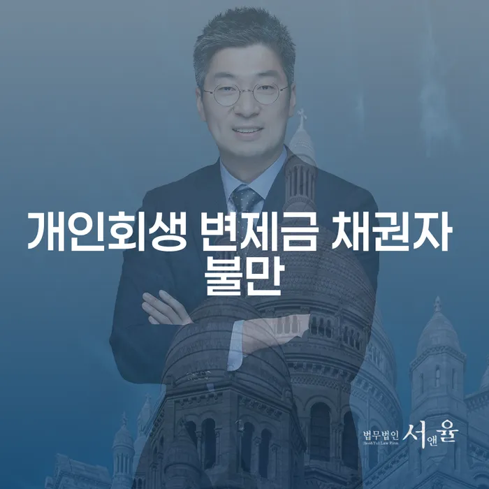개인회생 변제금에 대한 채권자 불만 어떻게 해결할 수 있을까요?