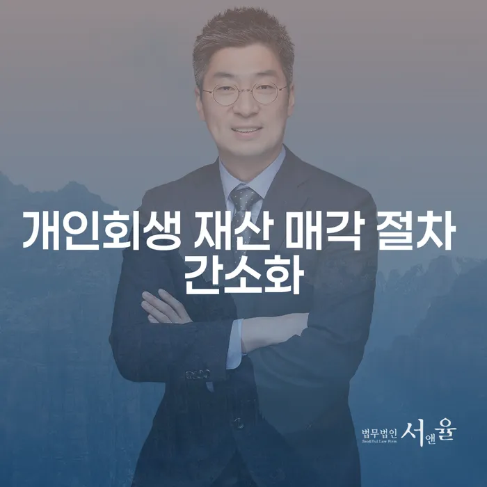 개인회생 재산 매각 절차 간소화, 어떻게 시작해야 할까요?
