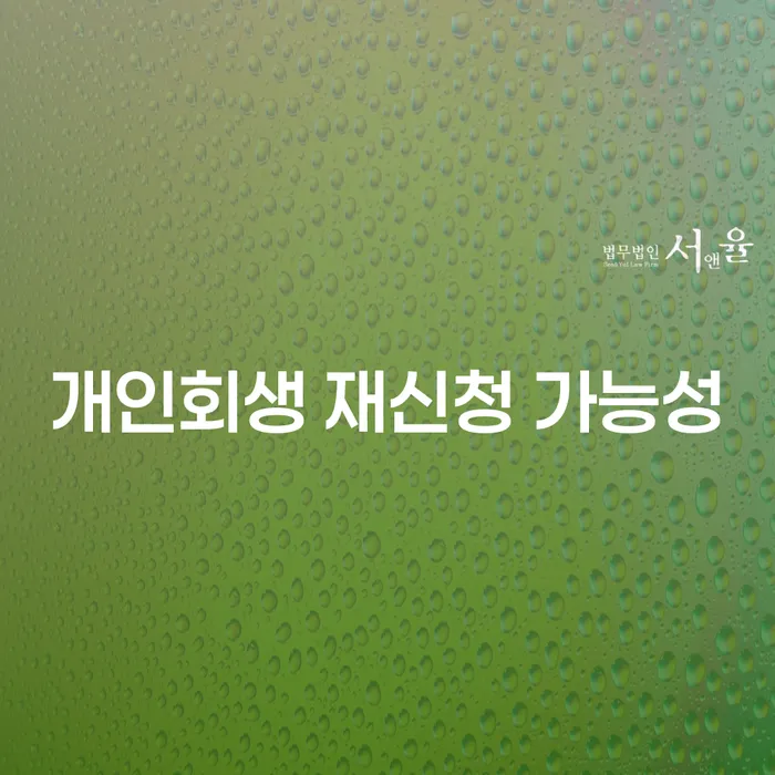 개인회생 재신청 가능성: 어떻게 준비해야 할까요?