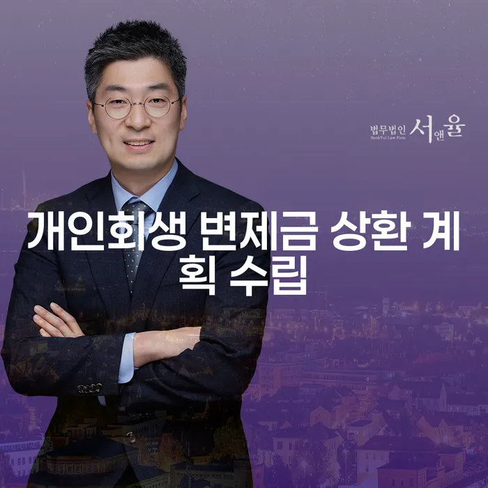 개인회생 변제금 상환 계획 수립, 어떻게 해야 할까요?