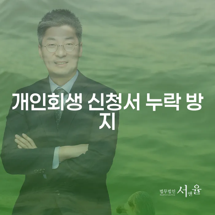 개인회생 신청서 누락 방지를 위한 완벽 가이드