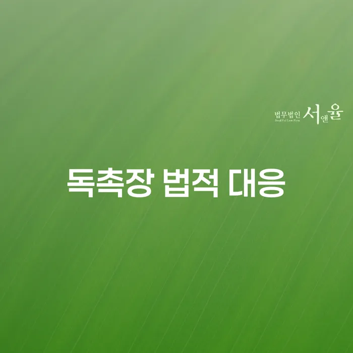 독촉장 법적 대응, 어떻게 해야 할까요?