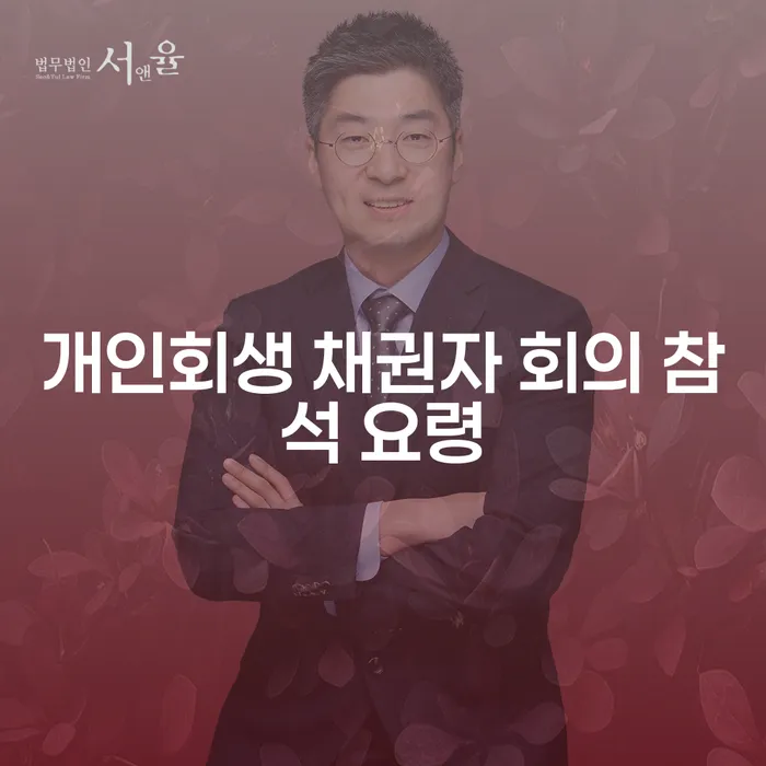 개인회생 채권자 회의 참석 요령, 어떻게 준비해야 할까요?