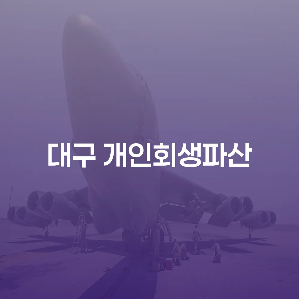 대구 개인회생과 개인파산의 이해와 절차