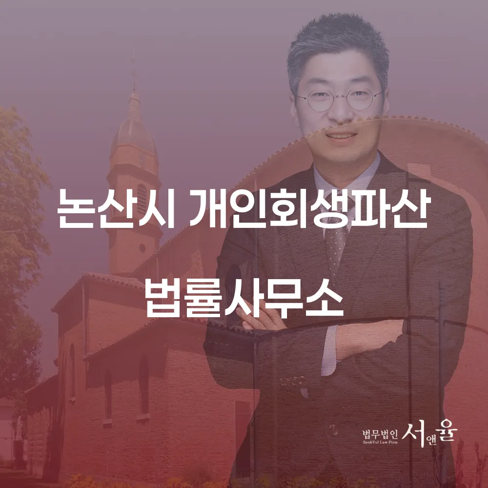 논산시 개인회생파산 법률사무소의 역할과 중요성