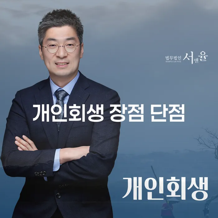 대조동 개인회생의 모든 것