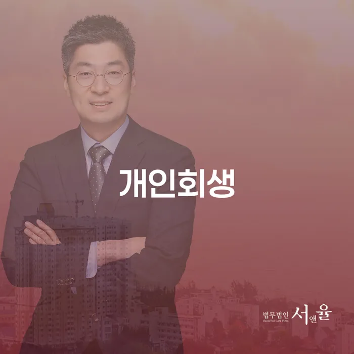 갈현2동 개인회생 신청 방법과 사례