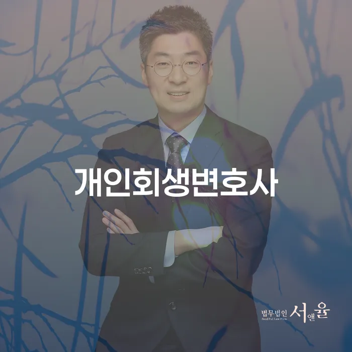 염리동 개인회생변호사와 함께하는 채무 해결의 시작