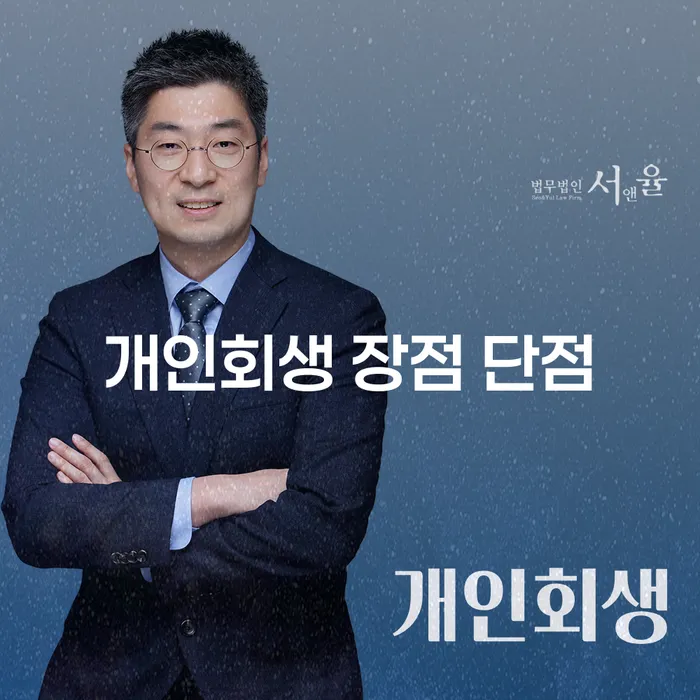 마장동 개인회생 장점과 단점