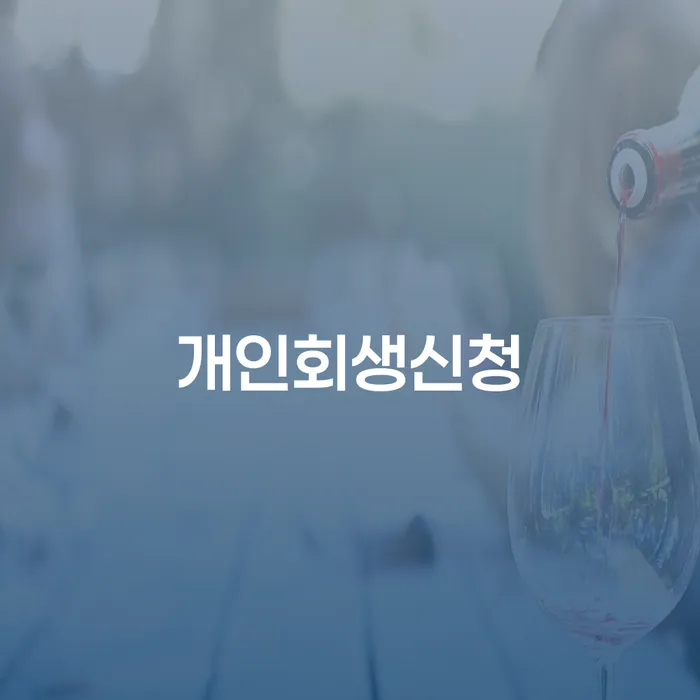 인헌동개인회생신청의 절차와 성공 사례