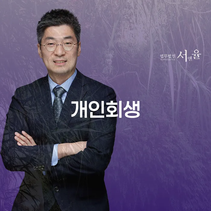 신수동 개인회생을 통한 채무 해결