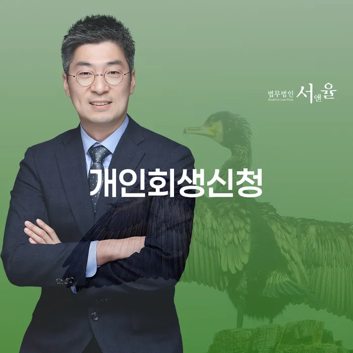 불광동 개인회생신청 절차와 성공 사례로 보는 채무 해결 방법