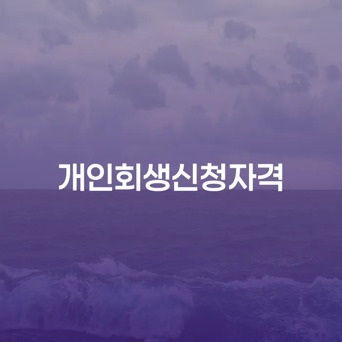 염창동 개인회생신청자격으로 채무 해결하기