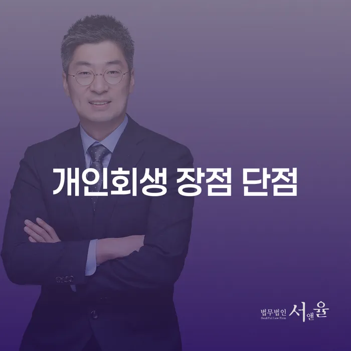 마천동 개인회생 장점과 단점에 대한 심층 분석