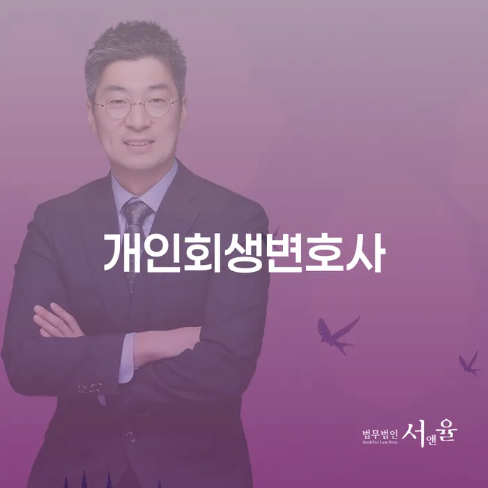 하계동 개인회생변호사와 함께 채무 문제 해결하기